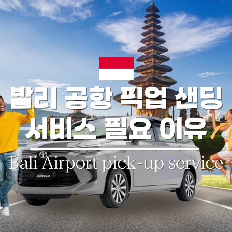 발리 공항 픽업 클룩 택시 가격 우붓 이동 후기 예약 팁