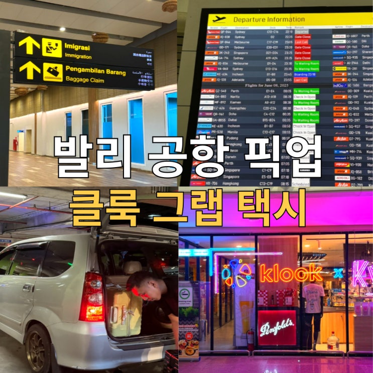 발리 공항 픽업 클룩 택시 가격 우붓 이동 후기 예약 팁