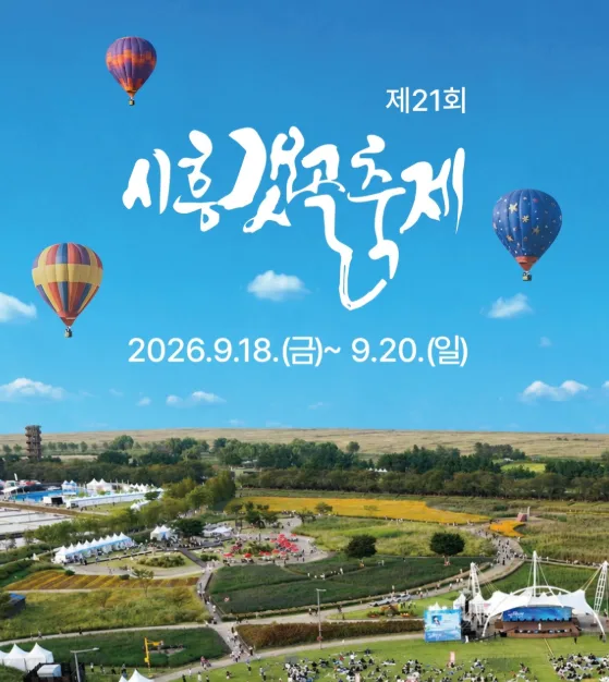 2026 시흥갯골축제: 셔틀버스부터 공연 라인업·꿀팁 총정리 2026 시흥갯골축제: 셔틀버스부터 공연 라인업·꿀팁 총정리